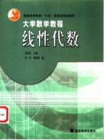 大学数学教程  线性代数