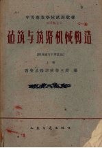 建筑与筑路机械构造  附理论与计算基础  上