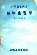 科学图书大库  植物生理学