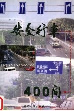 安全行车400问