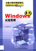 全国计算机等级考试一级Windows试题精解