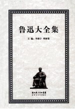 鲁迅大全集  14  译文编  1928