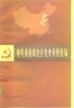 中共冀鲁豫边区党史资料选编  1921.7-1937.7  第1辑