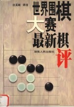 世界围棋大赛最新棋评