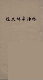 说文解字诂林  14