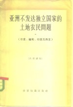 亚洲不发达独立国家的土地农民问题  印度、缅甸、印度尼西亚