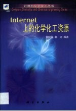 Internet上的化学化工资源