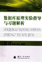 数据库原理实验指导与习题解析