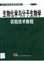 生物化学与分子生物学实验技术教程