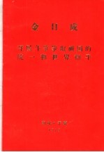 金日成开展斗争争取祖国的统一和世界和平