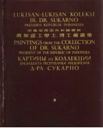印度尼西亚共和国总统蘇加诺工学士、博士藏画集  1