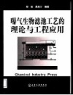 曝气生物滤池工艺的理论与工程应用