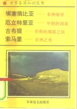 非洲卷  东非诸国  1  埃塞俄比亚-非洲屋脊