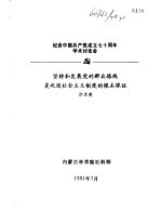 纪念中国共产党成立七十周年学术讨论会  坚持和发展党的群众路线是巩固社会主义制度的根本保证