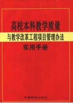 高校本科教学质量与教学改革工程项目管理办法实用手册  1