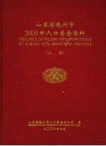 山东省德州市2000年人口普查资料  上