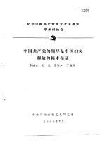 纪念中国共产党成立七十周年学术讨论会  中国共产党的领导是中国妇女的解放的根本保证