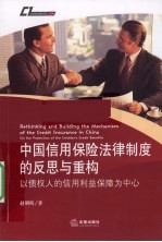 中国信用保险法律制度的反思与重构  以债权人的信用利益保障为中心