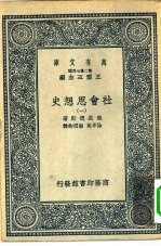 汉译世界名著  万有文库  第2集七百种  社会思想史  1-6册  共6本