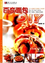 百变面包DIY 土司·法国面包·奶油餐包·可颂起酥