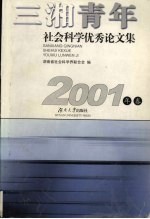 三湘青年社会科学优秀论文集  2001年卷