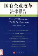 国有企业改革法律报告  第2卷