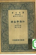 汉译世界名著  万有文库  第2集七百种  知识学基础  上下