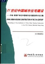 21世纪中国城市住宅建设  内地·香港21世纪中国城市住宅建设研讨论文集