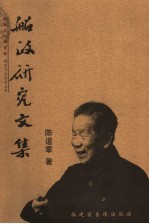 船政研究文集