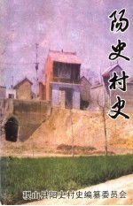 阳史村史