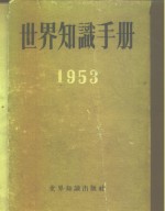 世界知识手册  1953