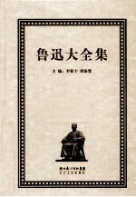 鲁迅大全集  11  译文编  1903-1920