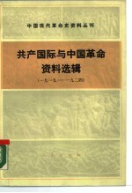 中国现代革命史资料丛刊  共产国际与中国革命资料选辑  1919-1924