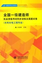 全国一级建造师执业资格考试同步训练及真题试卷  水利水电工程专业