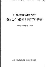 介绍恩格斯的著作“费尔巴哈与德国古典哲学的终结”  供学习哲学参考之用