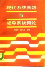 现代系统思想与领导系统概论