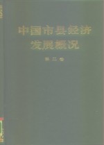 中国市县经济发展概况  第2卷