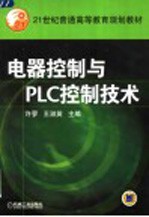 电器控制与PLC控制技术