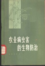 农业病虫害的生物防治