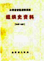 山东省省级政权系统组织史资料  1949-1987  征求意见稿