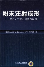 粉末注射成形  材料、性能、设计与应用