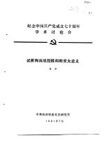 纪念中国共产党成立七十周年学术讨论会  试析海南战役胜利的重大意义