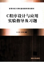 C程序设计与应用实验指导及习题