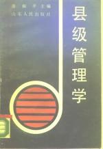 县级管理学