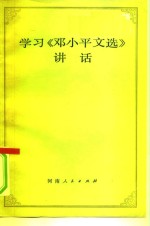 学习  《邓小平文选》讲话