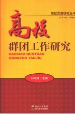 高校群团工作研究