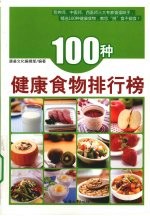 100种健康食物排行榜