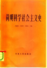 简明科学社会主义史