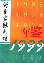 伪皇宫陈列馆年鉴  1998-1999