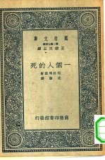 汉译世界名著  万有文库  第2集七百种  一个人的死